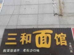 门面-刘氏三和面馆