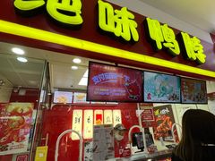 -绝味鸭脖(龙阳路生活广场店)