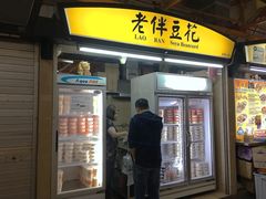 门面-老伴豆花(麦士威熟食中心店)