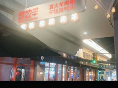 -路边羊烧烤酒场(宝带路店)