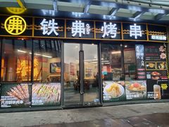 -许哥东北烧烤·铁丳烤串·宫后夹肉(繁花中心店)