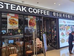 门面-曼乐辰餐厅(中庚漫游城店)