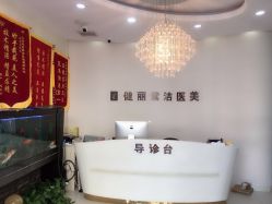 -天津健丽·去眼袋医疗美容机构