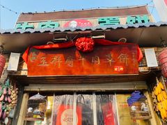 -玉祥府牛肉罩饼(金光道店)