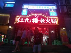 -红九格老火锅(三峡广场店)