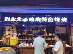 -钱锋炭缸烧烤(安达街直营二店)
