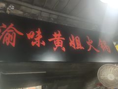 -渝味黄姐火锅(黄泥村店)