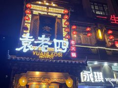 门面-袁老四重庆老火锅(桐梓坡店)
