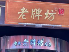 -老牌坊•鲁菜名店•地道济南菜(大观园商埠店)