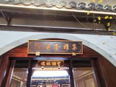 门面-蘭奢雅集·江浙菜(青山江滩店)