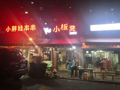 门面-小板凳(四公里店)