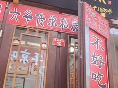 -六爷门框百年卤煮