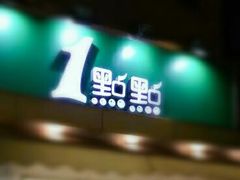 -1点点(文峰广场店)
