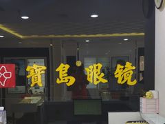-宝岛眼镜(福州宝龙二店)