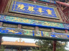 -五台山风景名胜区