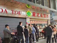 -袁大头包子(光华路店)