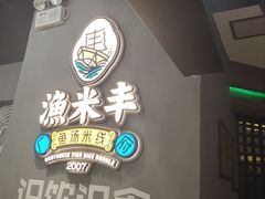 -渔米丰·广府鱼汤米线(光明广场店)