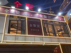 -全聚贤餐厅·湖北家常菜(沙湖店)