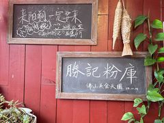 -勝记粉库桂林米粉非遗传承(西街店)