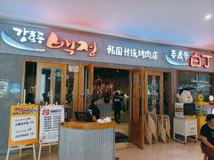 门面-姜虎东白丁烤肉(虹桥天地店)
