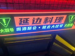 -大叹号啤酒屋·延边料理(建工店)