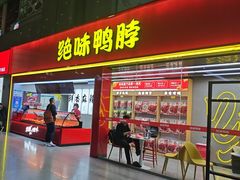 -绝味鸭脖(武昌火车站二店)