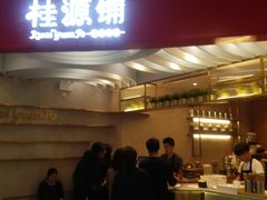 门面-桂桂茶(张家港吾悦广场店)