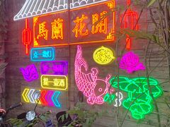 -馬蘭花開(车站大道店)