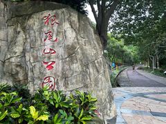 -狐尾山公园