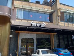 -简小舍·民间手艺菜(武昌江滩店)