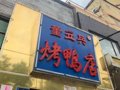 门面-董立兵烤鸭店(山大路店)