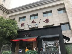 门面-老太原菜馆(南宫店)