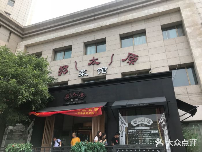 老太原菜馆(南宫店)门面图片