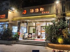 -海澄轩海鲜酒家(虎门店)