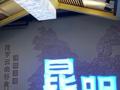 -芸南道·过桥米线(昆明老街旗舰店)