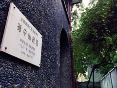 -上海孙中山故居纪念馆