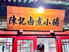 -陈记卤煮小肠