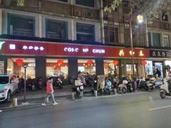 门面-共和春(甘泉路店)