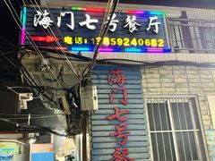 -海门岛七号餐厅