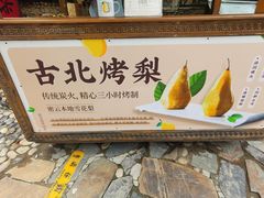 -古北烤梨