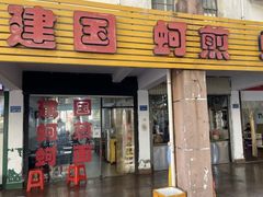 -建国蚵煎蚵面