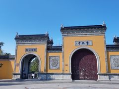 -重元寺香积厨素斋馆