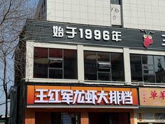 -王红军龙虾·大排档·烧烤(新民路店)