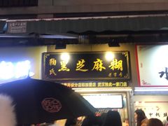 门面-鞠氏黑芝麻糊(水塔店)