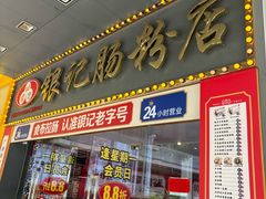 -银记肠粉店(中山一路店)