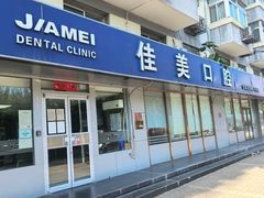 -佳美口腔(阜成门店)