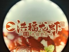 -洪福龙虾