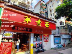 -第一面(东湖西路店)