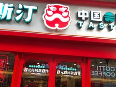 -塔斯汀·中国汉堡(蓝润置地广场店)