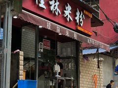 -覃肥叔桂林米粉(粮道街店)